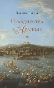 Празднества в Неаполе