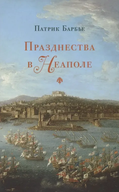 Книга Празднества в Неаполе (Патрик Барбье) — 1