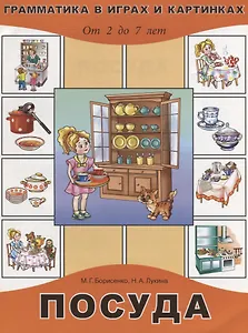 Посуда. От 2 до 7 лет