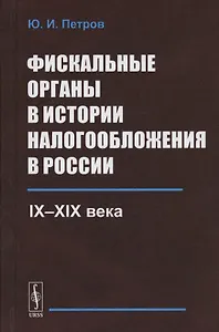 Фискальные органы в истории налогообложения в России: IX--XIX века