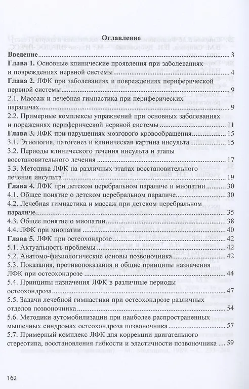 Книга Лечебная физическая культура при заболеваниях нервной системы: учебное пособие (Татьяна Карасева) — 2