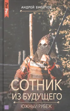 Сотник из будущего. Южный рубеж