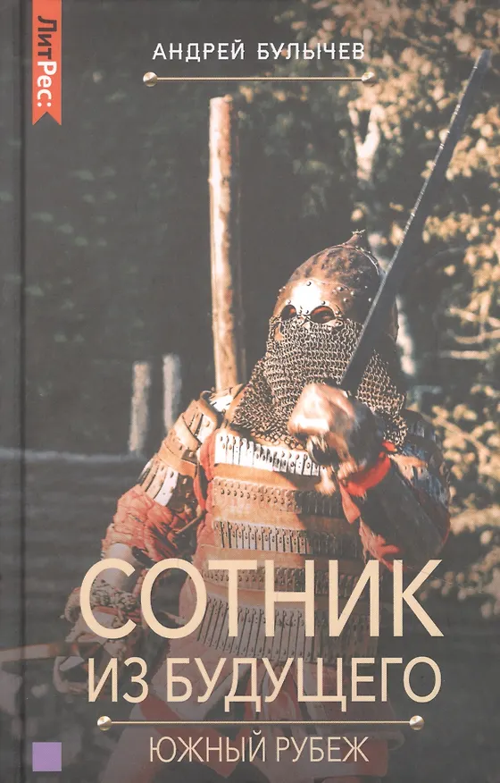 Книга Сотник из будущего. Южный рубеж (Андрей Булычёв) — 1