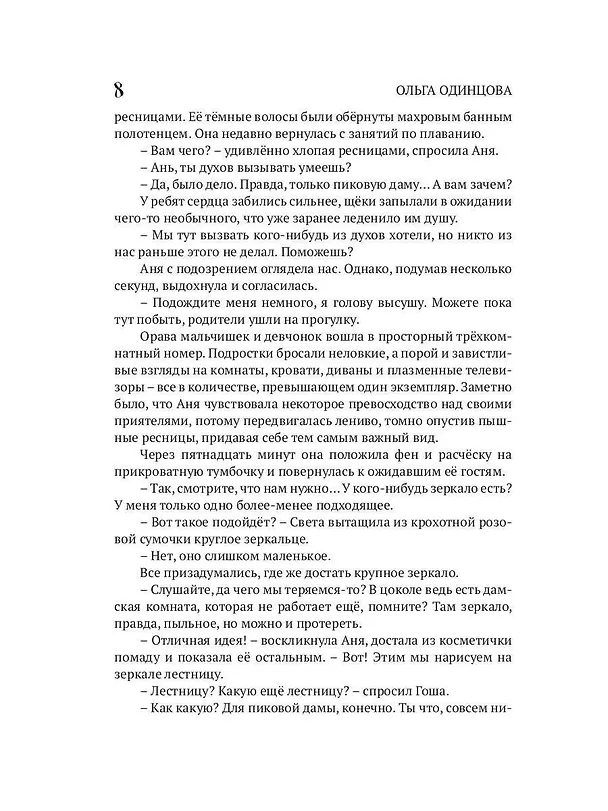 Книга Пиковая дама, приди! (Ольга Одинцова) — 8