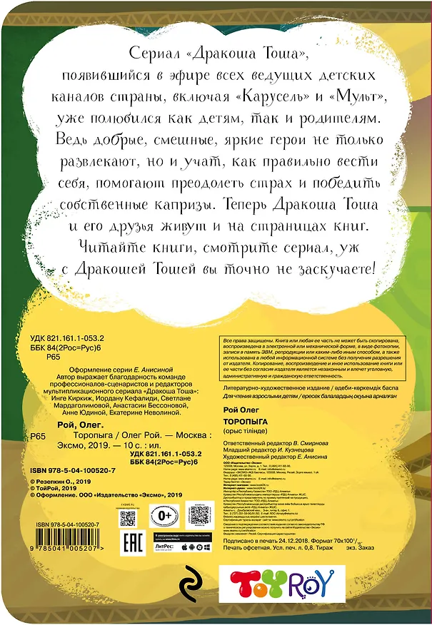 Книга Торопыга (Олег Рой) — 2