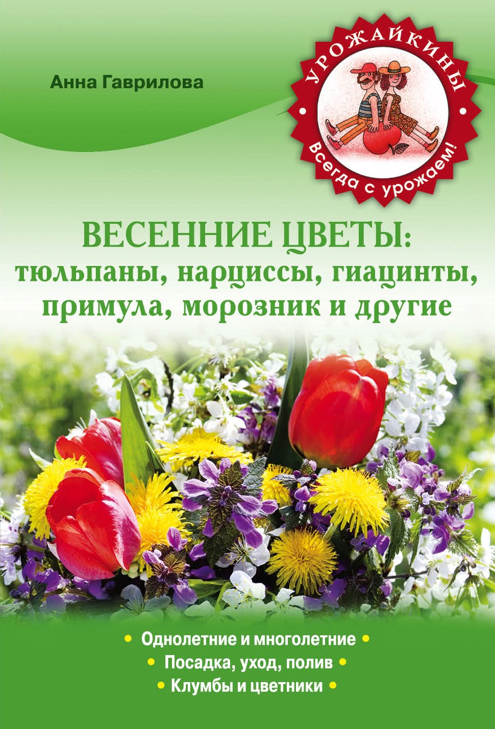 

Весенние цветы: тюльпаны, нарциссы, гиацинты, примула, морозник и другие