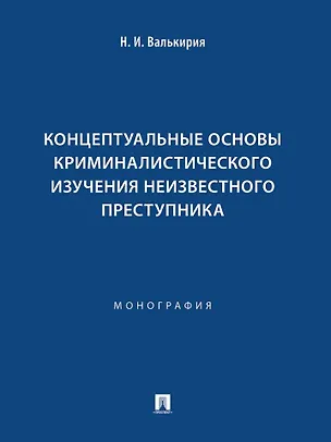 Книга Концептуальные основы криминалистического изучения неизвестного преступника. Монография (Наталья Валькирия)