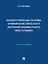 Концептуальные основы криминалистического изучения неизвестного преступника. Монография — 3084488 — 1