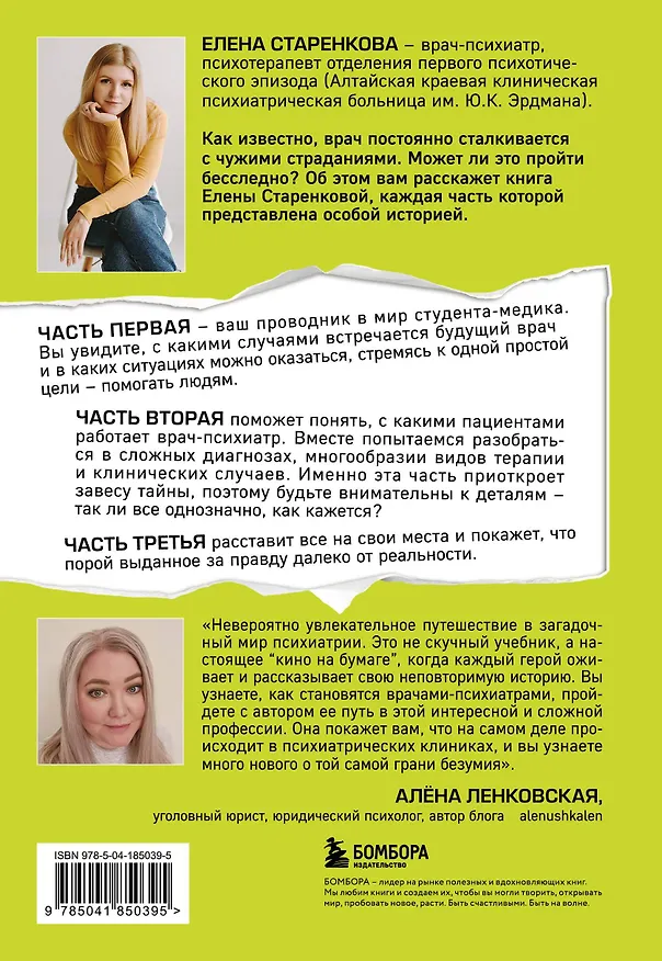 Книга Шизофрения. История психиатра, оказавшегося на грани безумия (Елена Старенкова) — 2