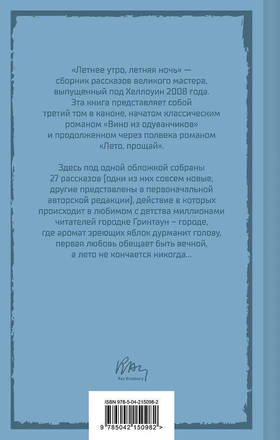 Книга Летнее утро, летняя ночь (Рэй Брэдбери) — 2