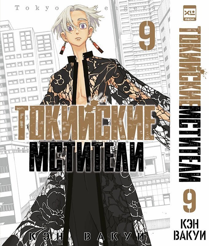 

Токийские мстители. Том 9 (Tokyo Revengers). Манга