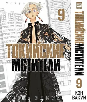 Книга Токийские мстители. Том 9 (Tokyo Revengers). Манга (Кэн Вакуи)
