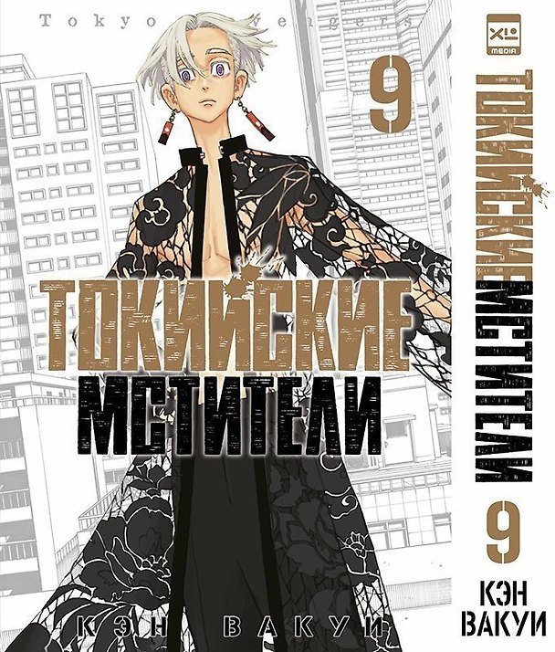 Токийские мстители. Том 9 (Tokyo Revengers). Манга 2981224 — 1