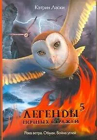 Легенды ночных стражей 5: Река ветра. Обман. Война углей: роман