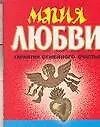Магия любви: Гарантия семейного счастья