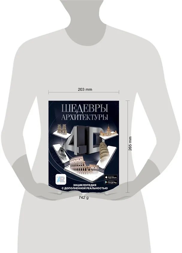 Книга Шедевры архитектуры 4D. Энциклопедия с дополненной реальностью (Марина Тараканова) — 11