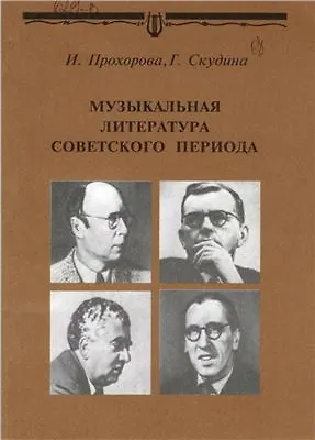 Книга Музыкальная литература советского периода Для 7 кл ДМШ (мягк). Прохорова И. (Профи Стайл) ()