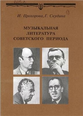 Книга Музыкальная литература советского периода Для 7 кл ДМШ (мягк). Прохорова И. (Профи Стайл) () — 1