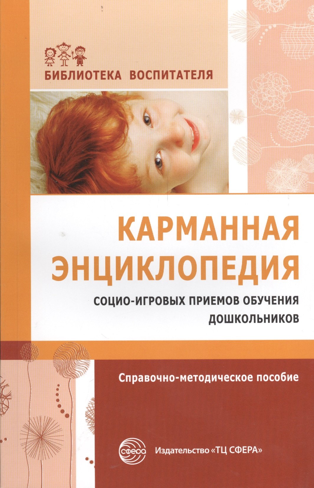 

Карманная энциклопедия социо-игровых приемов... (мБВ) Алябьева