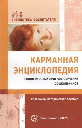 Карманная энциклопедия социо-игровых приемов... (мБВ) Алябьева — 2401237 — 1