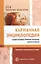 Карманная энциклопедия социо-игровых приемов... (мБВ) Алябьева — 2401237 — 1