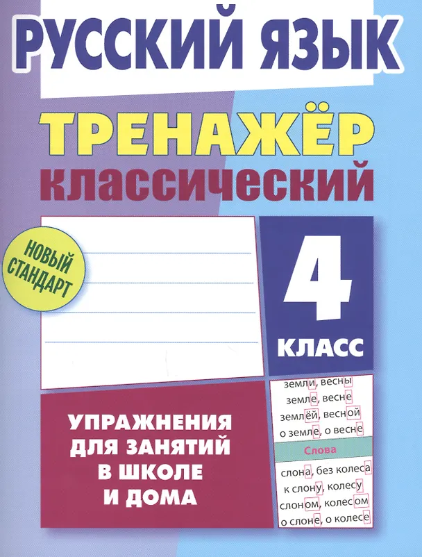 Книга Русский язык. 4 класс. Классический тренажёр. Упражнения для занятий в школе и дома (Алла Карпович) — 1