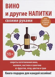 Вино и другие напитки своими руками