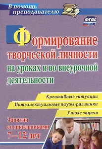Формирование творческой личности на уроках и во внеурочной деятельности: креативные ситуации. Умные задачи. Интеллектуальные паузы-разминки