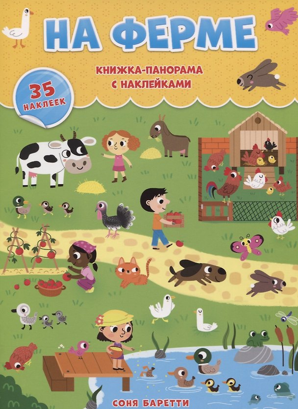 Книга Книжка-панорамка с наклейками. На ферме () — 1