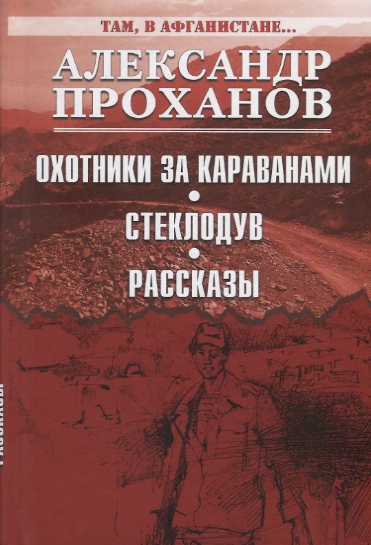 Книга Охотники за караванами. Стеклодув. Рассказы (Александр Проханов) — 1