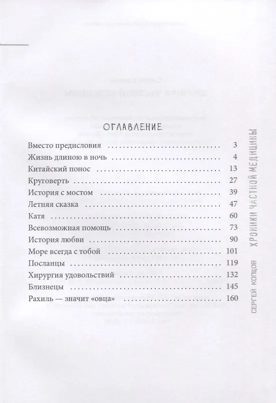 Книга Хроники частной медицины (Сергей Копцов) — 2