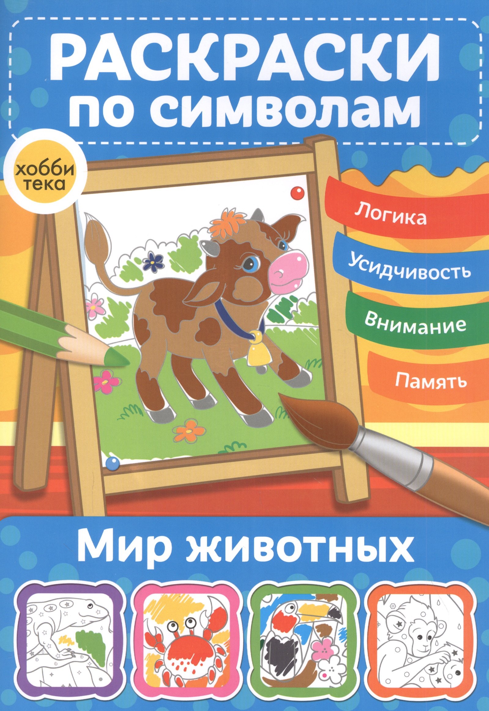 

Мир животных. Раскраски по символам