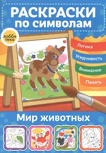 Мир животных. Раскраски по символам