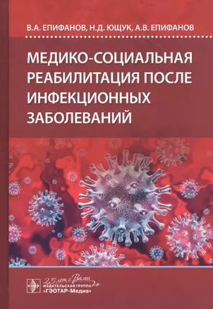 Медико-социальная реабилитация после инфекционных заболеваний — 2830612 — 1