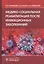 Медико-социальная реабилитация после инфекционных заболеваний — 2830612 — 1