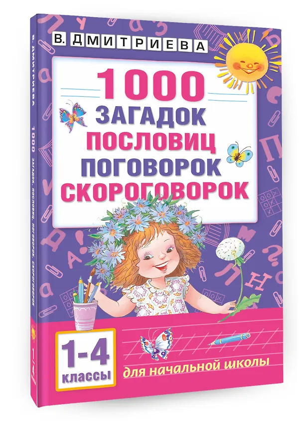 Книга 1000 загадок, пословиц, поговорок, скороговорок (Валентина Дмитриева) — 4