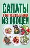 Книга Салаты и оригинальные блюда из овощей (Любовь Смирнова) — 1