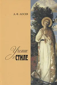 Учение о стиле