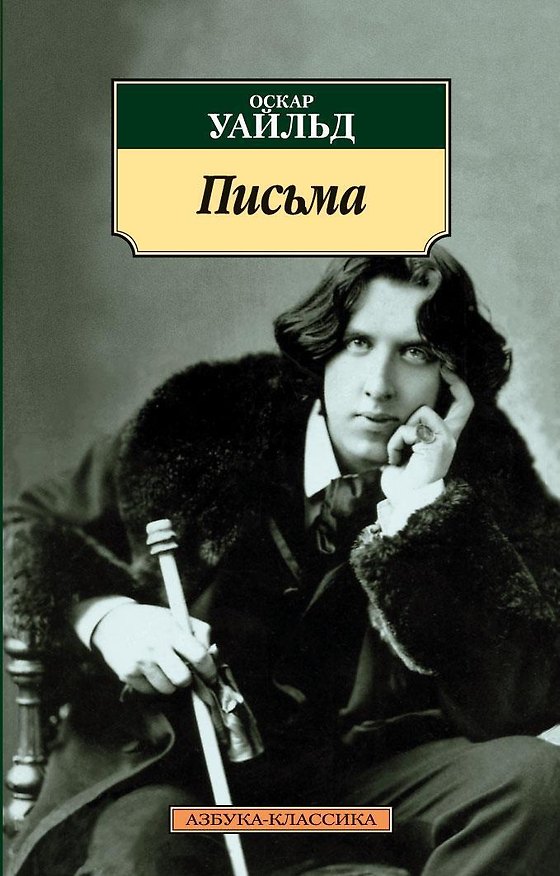 Книга Письма (Оскар Уайльд) — 1