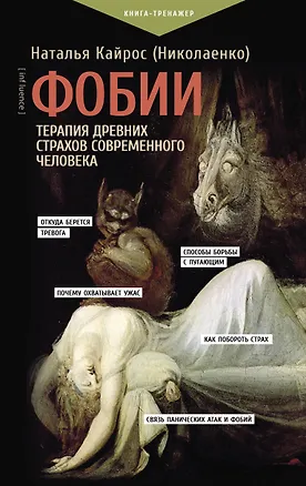 Книга Фобии. Терапия древних страхов современного человека (Наталия Кайрос)