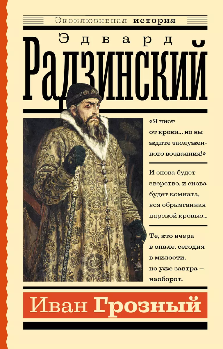 Иван Грозный (Эдвард Радзинский) - купить книгу с доставкой в  интернет-магазине «Читай-город». ISBN: 978-5-17-154560-4