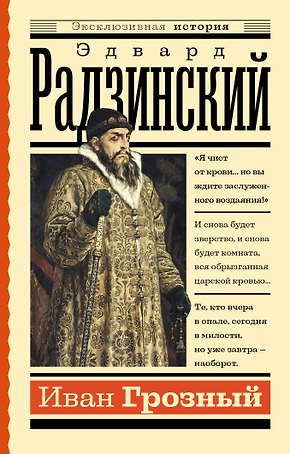 Иван Грозный