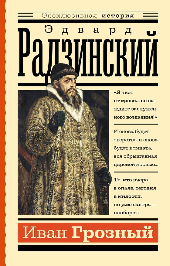 Книга Иван Грозный (Эдвард Радзинский) — 1