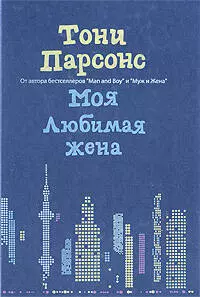 Моя любимая жена — 2190472 — 1