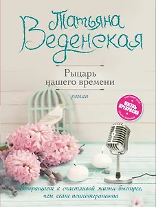 Рыцарь нашего времени