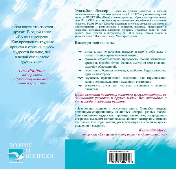 Книга Во имя и вопреки. Как преодолеть трудные времена и стать сильнее (Элана Лессер) — 2