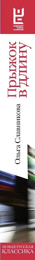 Книга Прыжок в длину (Ольга Славникова) — 5