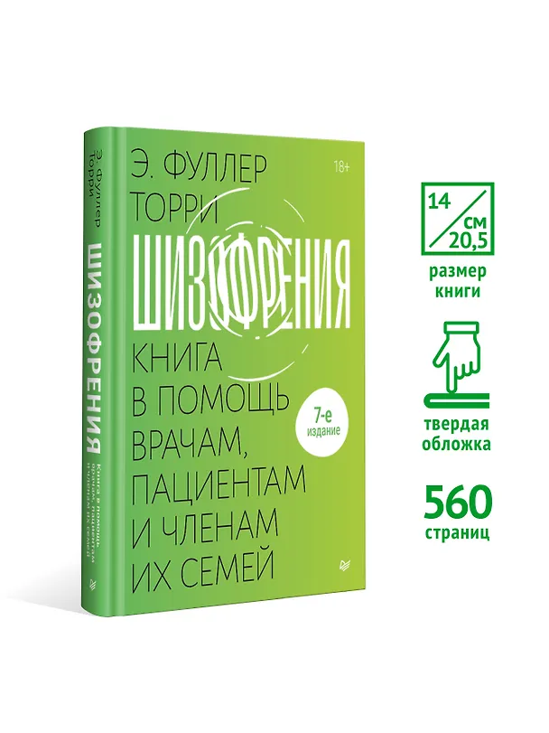 Книга Шизофрения: книга в помощь врачам, пациентам и членам их семей (Торрей Фуллер) — 4