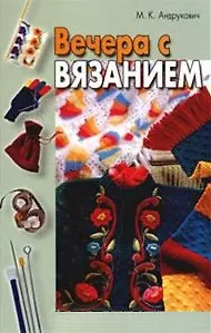 Книга Вечера с вязанием (Мария Андрукович)