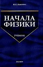 Начала физики: Учебник